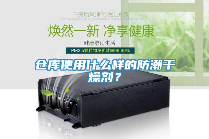 倉庫使用什么樣的防潮干燥劑?