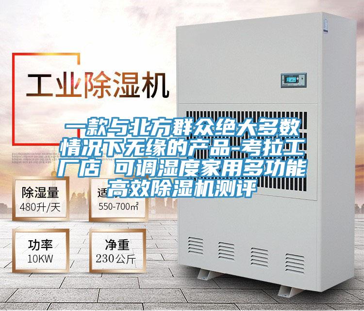 一款與北方群眾絕大多數(shù)情況下無緣的產(chǎn)品-考拉工廠店 可調(diào)濕度家用多功能高效除濕機(jī)測(cè)評(píng)