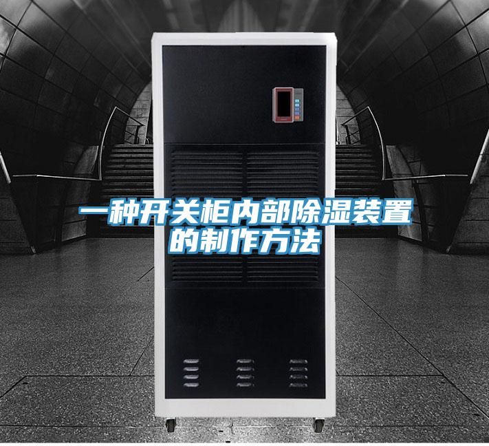 一種開(kāi)關(guān)柜內(nèi)部除濕裝置的制作方法