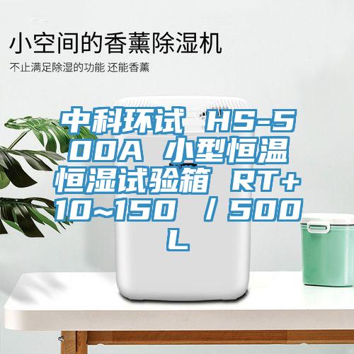 中科環試 HS-500A 小型恒溫恒濕試驗箱 RT+10~150℃/500L