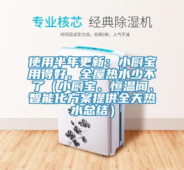使用半年更新：小廚寶用得好，全屋熱水少不了（小廚寶、恒溫閥、智能化方案提供全天熱水總結）