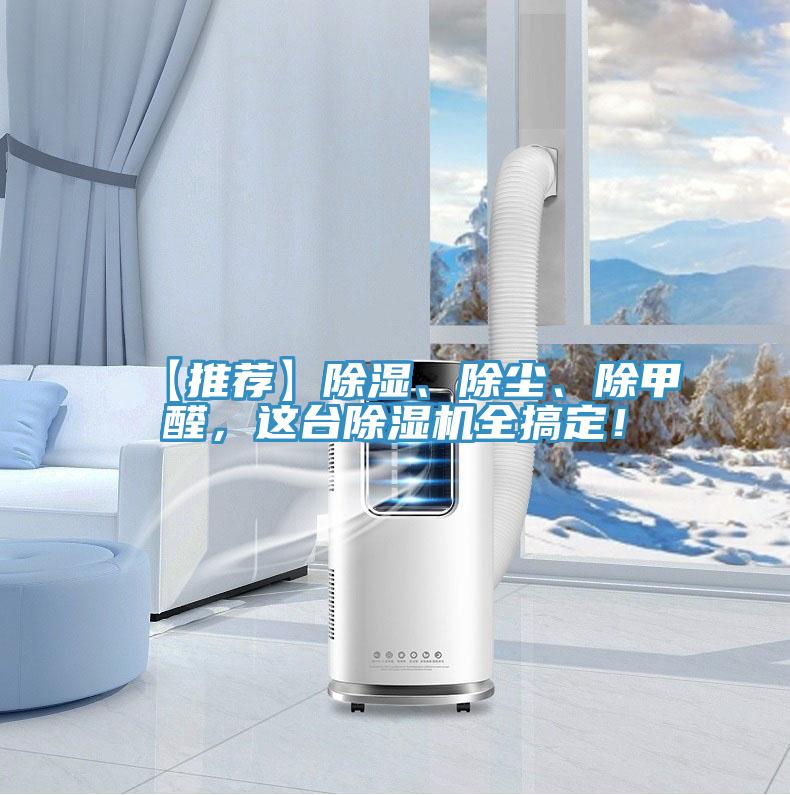 【推薦】除濕、除塵、除甲醛，這臺除濕機全搞定！