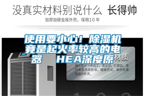 使用要小心！除濕機竟是起火率較高的電器  HEA深度原