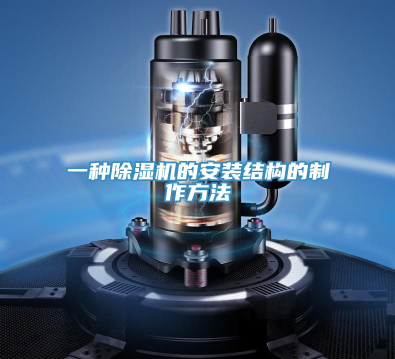 一種除濕機的安裝結(jié)構(gòu)的制作方法
