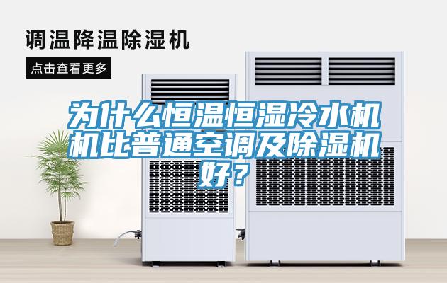 為什么恒溫恒濕冷水機機比普通空調(diào)及除濕機好？