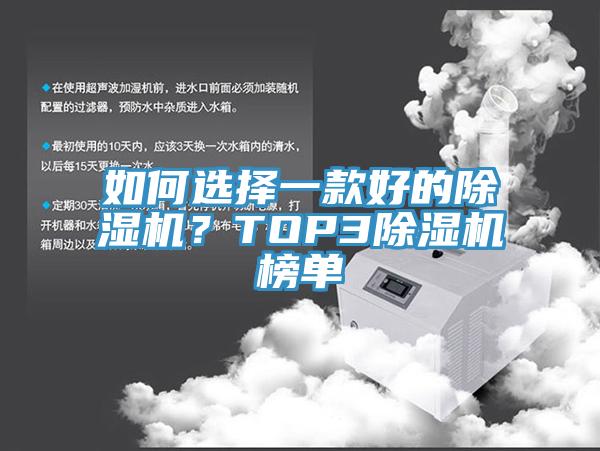 如何選擇一款好的除濕機？TOP3除濕機榜單