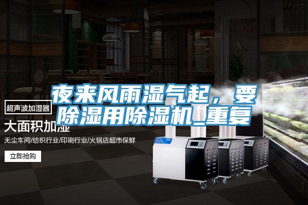 夜來風(fēng)雨濕氣起，要除濕用除濕機_重復(fù)