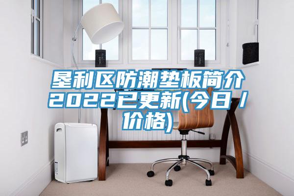 墾利區(qū)防潮墊板簡(jiǎn)介2022已更新(今日/價(jià)格)