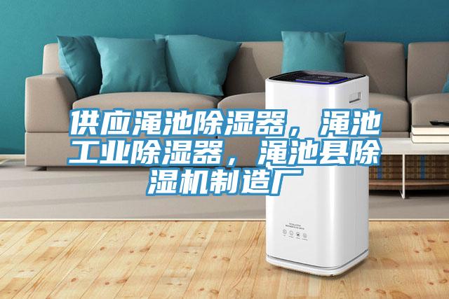 供應(yīng)澠池除濕器，澠池工業(yè)除濕器，澠池縣除濕機(jī)制造廠