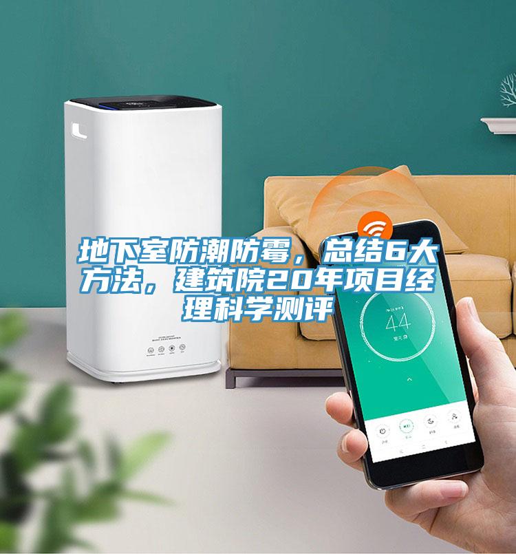 地下室防潮防霉，總結(jié)6大方法，建筑院20年項目經(jīng)理科學(xué)測評