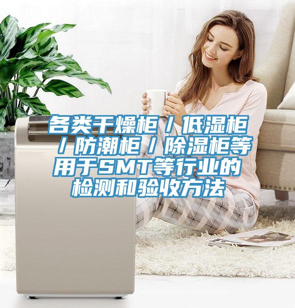 各類干燥柜/低濕柜/防潮柜/除濕柜等用于SMT等行業(yè)的檢測和驗(yàn)收方法
