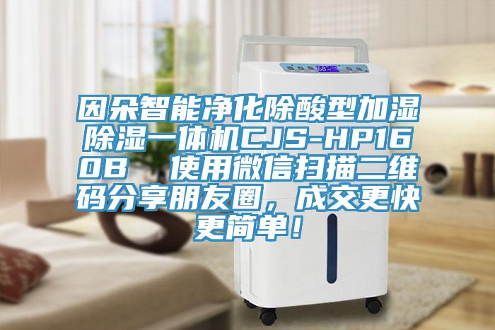 因朵智能凈化除酸型加濕除濕一體機CJS-HP160B  使用微信掃描二維碼分享朋友圈，成交更快更簡單！