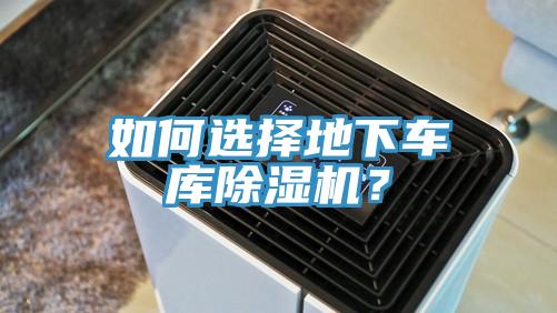 如何選擇地下車庫除濕機？