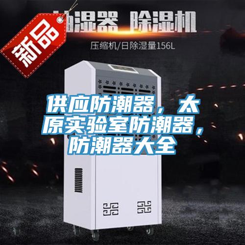 供應防潮器，太原實驗室防潮器，防潮器大全