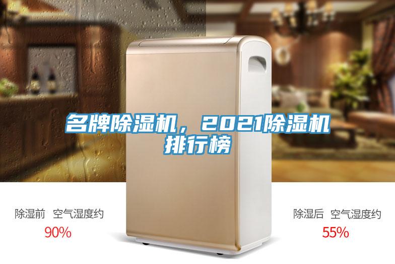 名牌除濕機(jī)，2021除濕機(jī)排行榜
