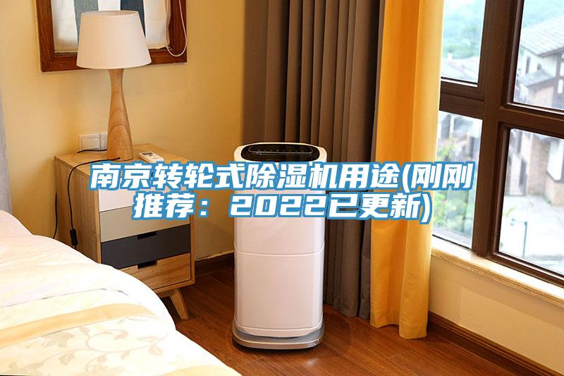 南京轉輪式除濕機用途(剛剛推薦:2022已更新)