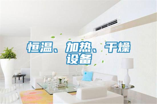 恒溫、加熱、干燥設(shè)備