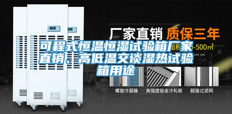 可程式恒溫恒濕試驗(yàn)箱廠家直銷、高低溫交談濕熱試驗(yàn)箱用途