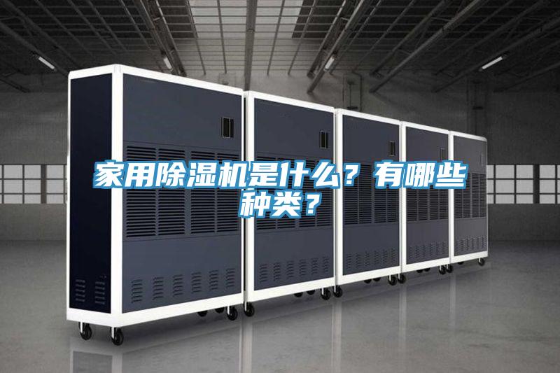 家用除濕機是什么？有哪些種類？