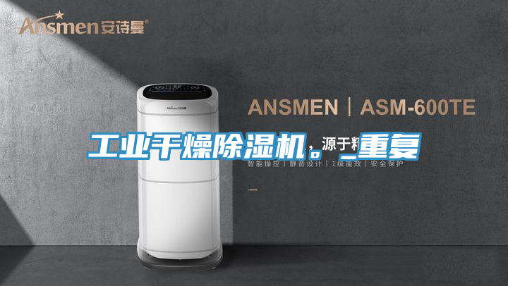 工業干燥除濕機。_重復