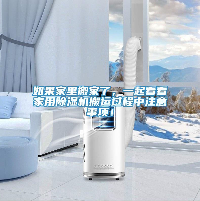 如果家里搬家了，一起看看家用除濕機搬運過程中注意事項！