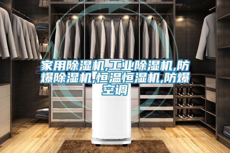 家用除濕機,工業(yè)除濕機,防爆除濕機,恒溫恒濕機,防爆空調(diào)