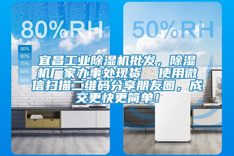 宜昌工業除濕機批發，除濕機廠家辦事處現貨  使用微信掃描二維碼分享朋友圈，成交更快更簡單！