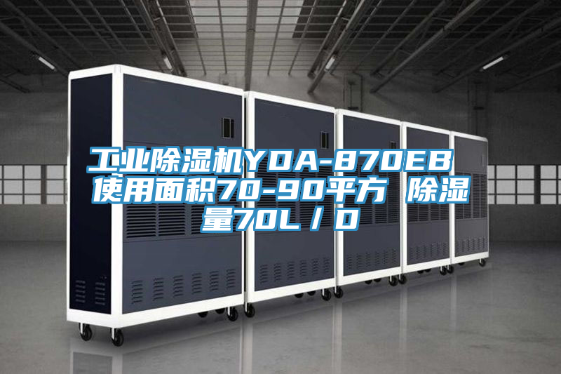 工業(yè)除濕機YDA-870EB 使用面積70-90平方 除濕量70L/D