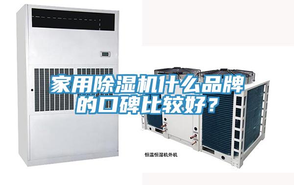 家用除濕機什么品牌的口碑比較好？