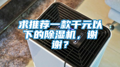 求推薦一款千元以下的除濕機，謝謝？