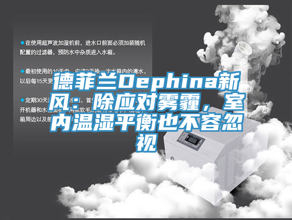 德菲蘭Dephina新風：除應對霧霾，室內溫濕平衡也不容忽視