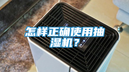 怎樣正確使用抽濕機？