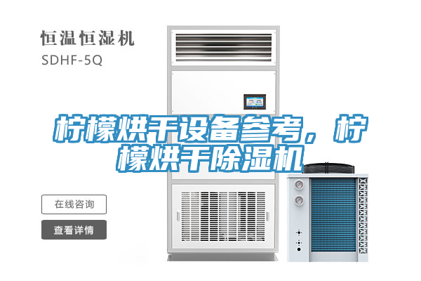 檸檬烘干設備參考，檸檬烘干除濕機