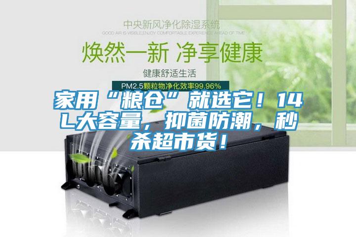 家用“糧倉”就選它！14L大容量，抑菌防潮，秒殺超市貨！