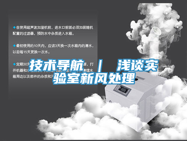 技術(shù)導航 ｜ 淺談實驗室新風處理