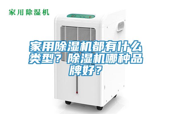 家用除濕機都有什么類型？除濕機哪種品牌好？