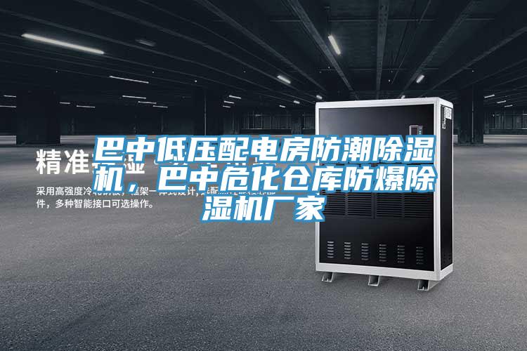 巴中低壓配電房防潮除濕機，巴中?；瘋}庫防爆除濕機廠家