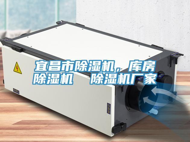 宜昌市除濕機，庫房除濕機  除濕機廠家
