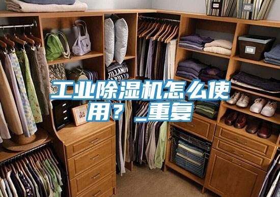工業(yè)除濕機怎么使用?_重復