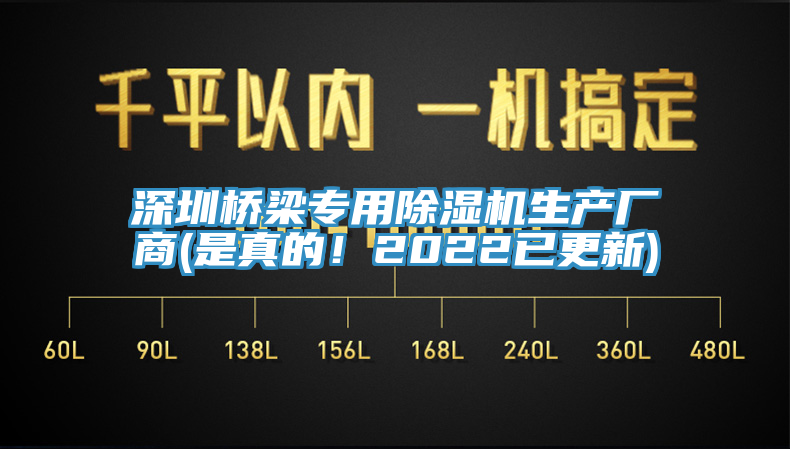 深圳橋梁專用除濕機生產廠商(是真的！2022已更新)