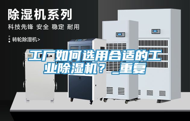 工廠如何選用合適的工業除濕機？_重復