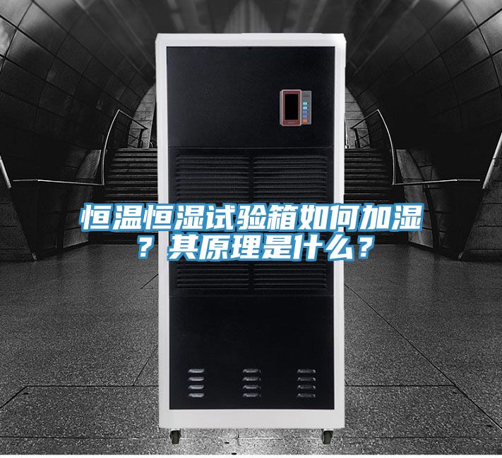 恒溫恒濕試驗(yàn)箱如何加濕？其原理是什么？