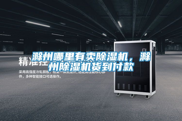 滁州哪里有賣(mài)除濕機(jī)，滁州除濕機(jī)貨到付款