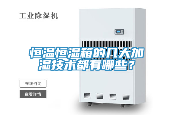 恒溫恒濕箱的幾大加濕技術都有哪些？