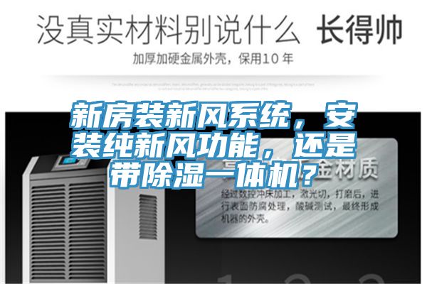 新房裝新風系統，安裝純新風功能，還是帶除濕一體機？