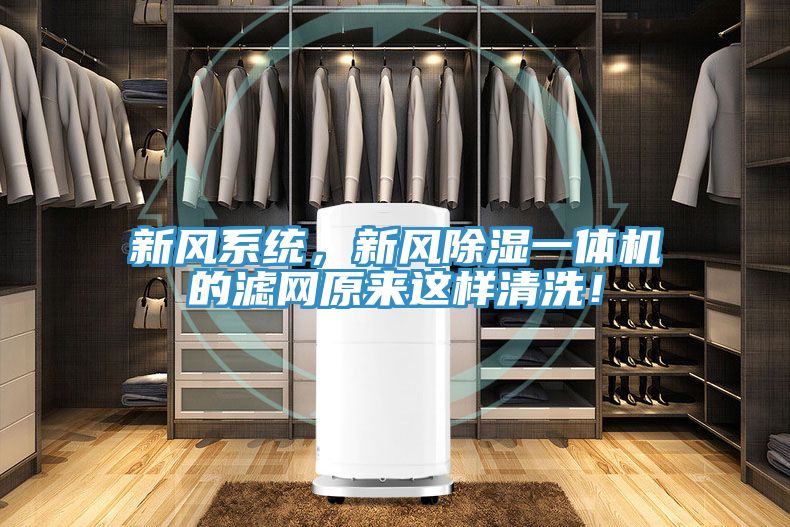 新風系統,新風除濕一體機的濾網原來這樣清洗!