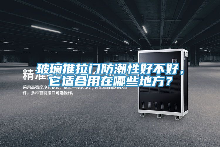 玻璃推拉門(mén)防潮性好不好，它適合用在哪些地方？