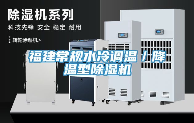 福建常規水冷調溫/降溫型除濕機