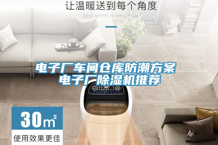 電子廠車間倉(cāng)庫防潮方案 電子廠除濕機(jī)推薦