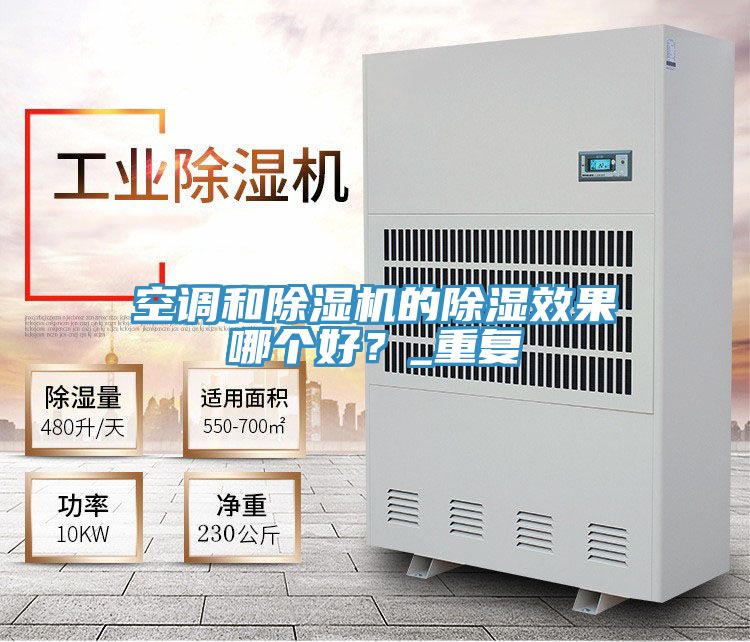 空調(diào)和除濕機(jī)的除濕效果哪個(gè)好？_重復(fù)